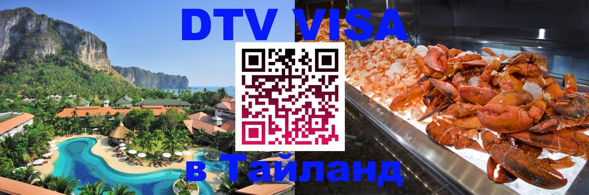 ДТВ VISA Тайланд для фрилансеров 