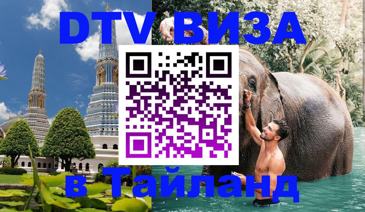 DTV (ДТВ) visa Таиланд 